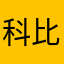 科比课也
