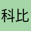 科比．布莱恩特24、8