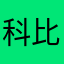 科比246666