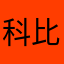 科比851007