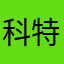 科特有罪，哦我