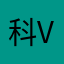 科特 vs