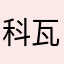 科瓦伊兹米特雷纳辛博格