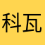 科瓦斯基OA5599