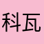 科瓦林