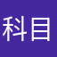 科目一学员