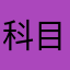科目六级
