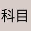 科目几了呢