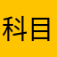 科目紧急集合-