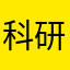 科研白白