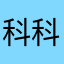 科科