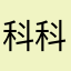 科科含
