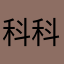 科科子