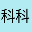 科科科呵呵呵