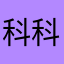 科科科科企鵝企鵝呐俄個呢