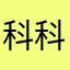 科科科科科科額顆顆顆顆顆