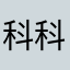 科科科美美