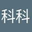 科科科诶！