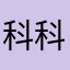科科25