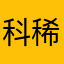 科稀H₂SO₄