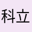科立捷