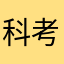 科考船翻动