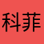 科菲迪斯更高