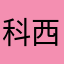 科西嘉岛不是吧