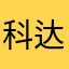 科达旺盛