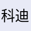 科迪流斯