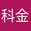 科金遊戲