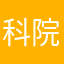 科院勇士