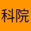 科院最帅