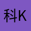 科隆 K