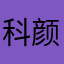 科颜氏号