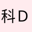 科Ｄ哥