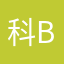 科be
