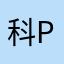 科p學姊