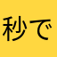 秒で落ちた