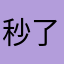 秒了百度