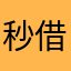 秒借款很安全信得过