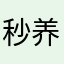 秒养通強冬紧课两祖另续荐江累