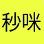 秒咪咪子