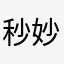 秒妙瞄