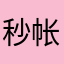 秒帐买家，仓库使用