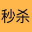 秒杀一切众生哈哈哈哈哈