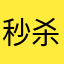 秒杀丘比特0o