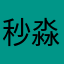 秒淼y@
