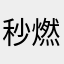 秒燃