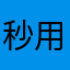秒用